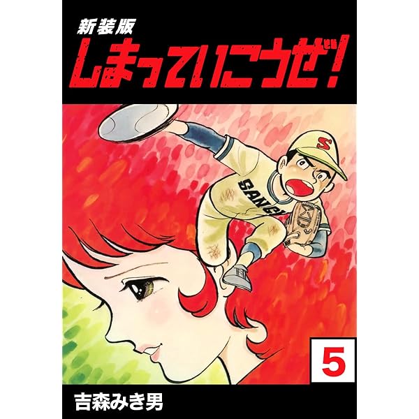 Amazon.co.jp: しまっていこうぜ！【新装版】1 (Jコミックテラス
